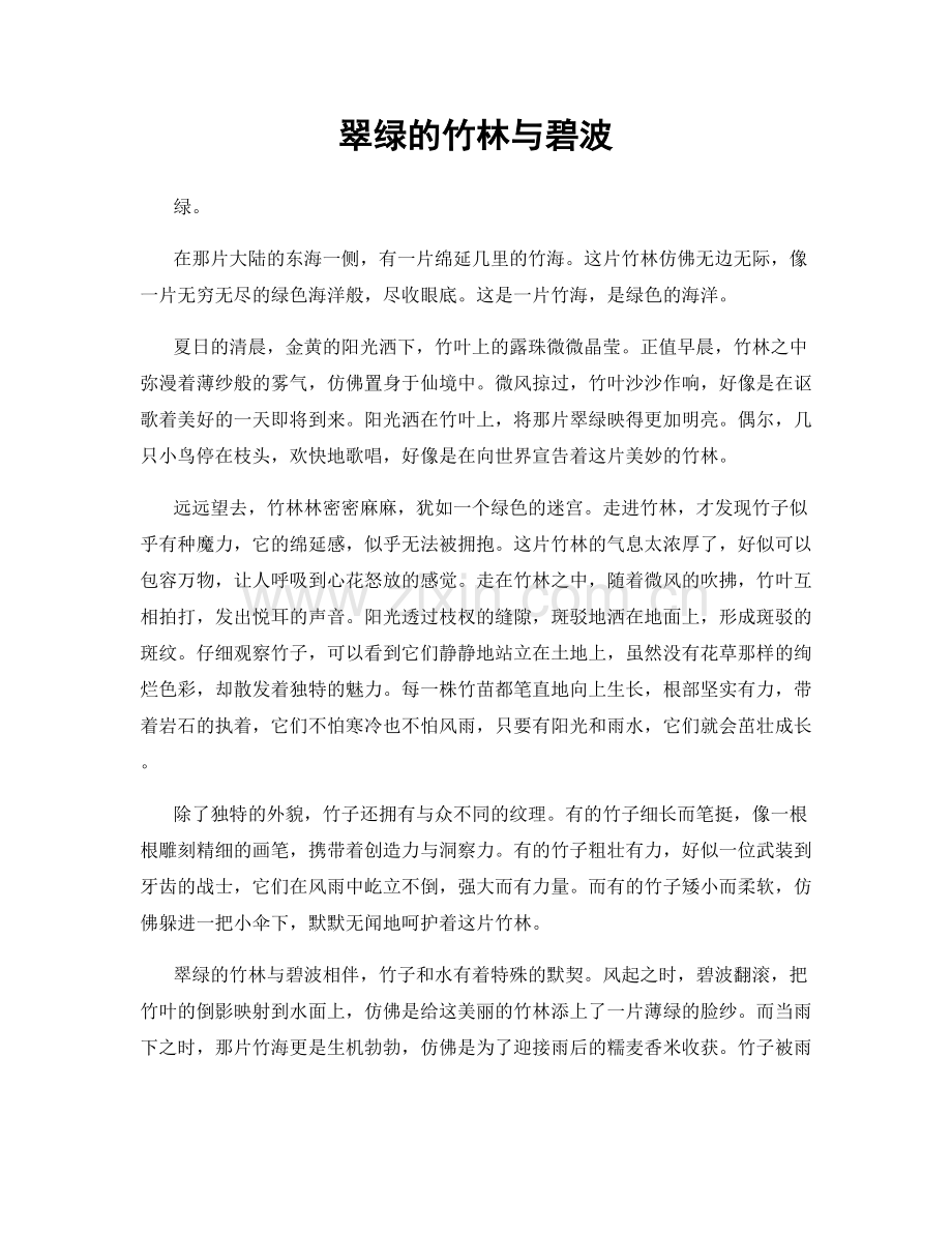 翠绿的竹林与碧波.docx_第1页