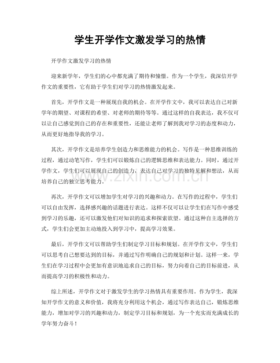 学生开学作文激发学习的热情.docx_第1页