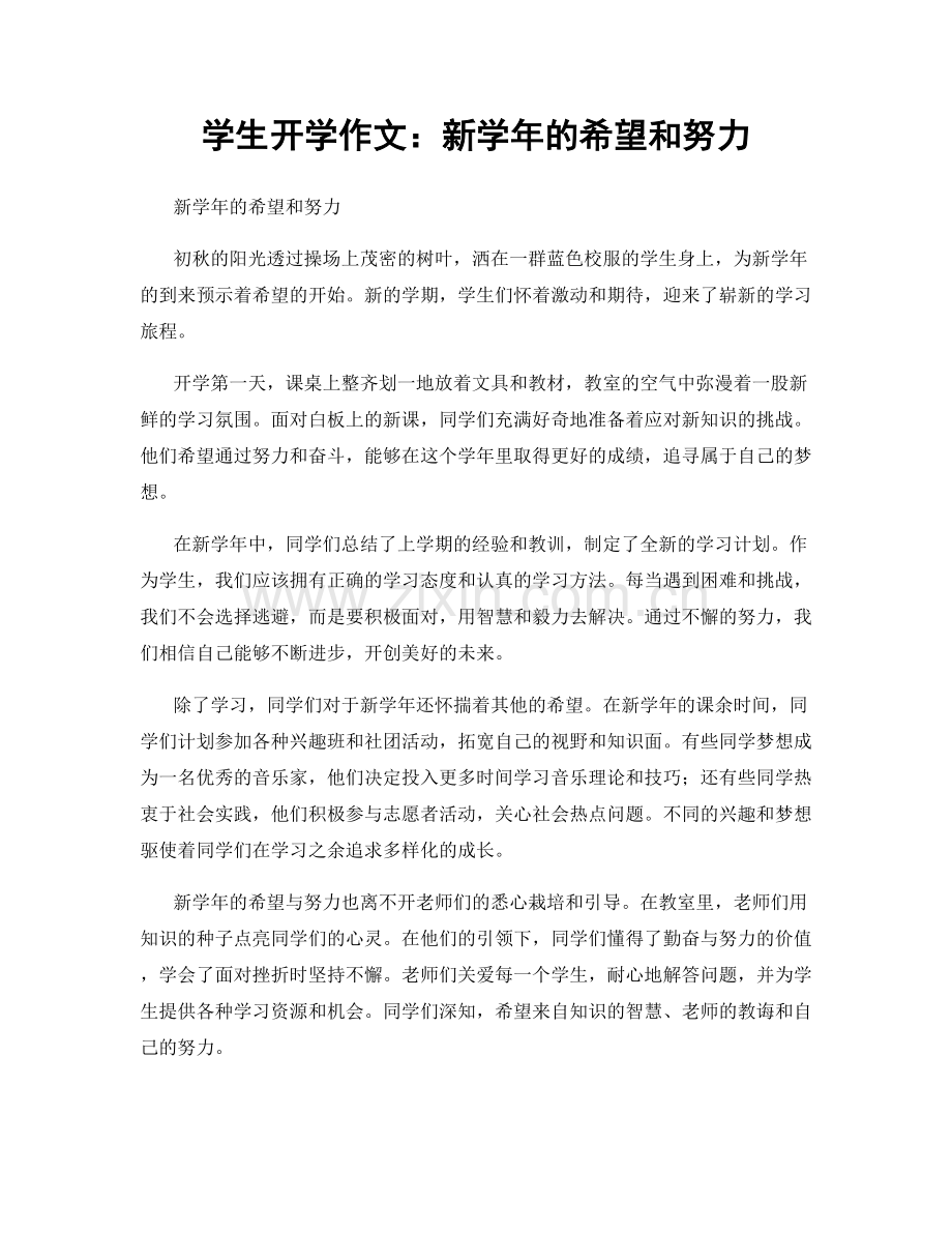 学生开学作文：新学年的希望和努力.docx_第1页