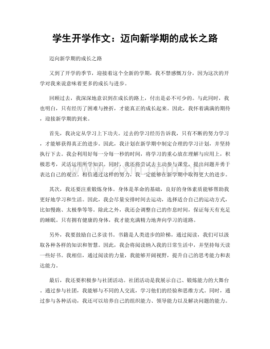 学生开学作文：迈向新学期的成长之路.docx_第1页