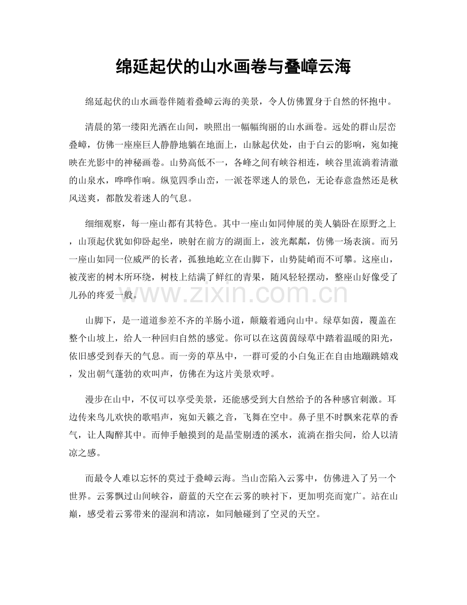 绵延起伏的山水画卷与叠嶂云海.docx_第1页