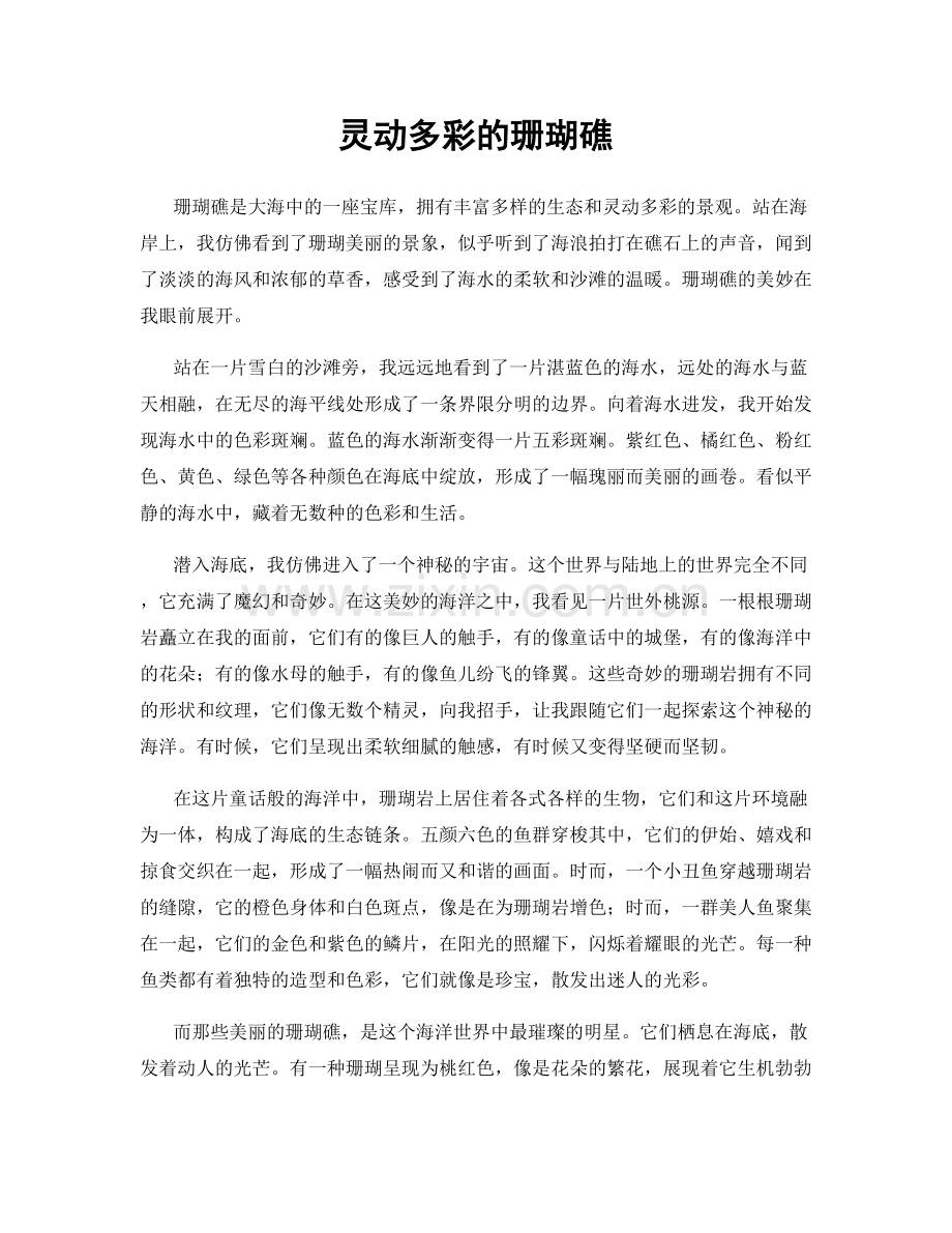 灵动多彩的珊瑚礁.docx_第1页