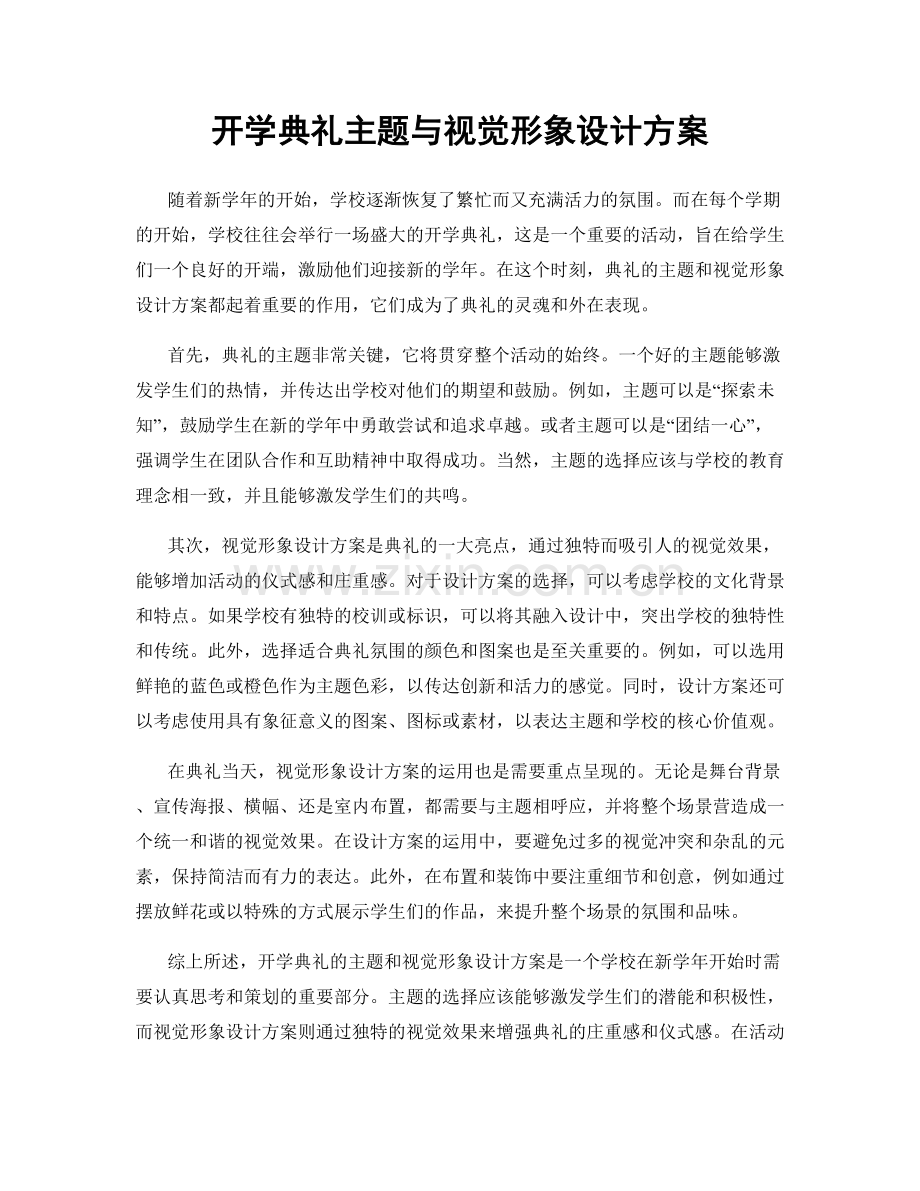 开学典礼主题与视觉形象设计方案.docx_第1页