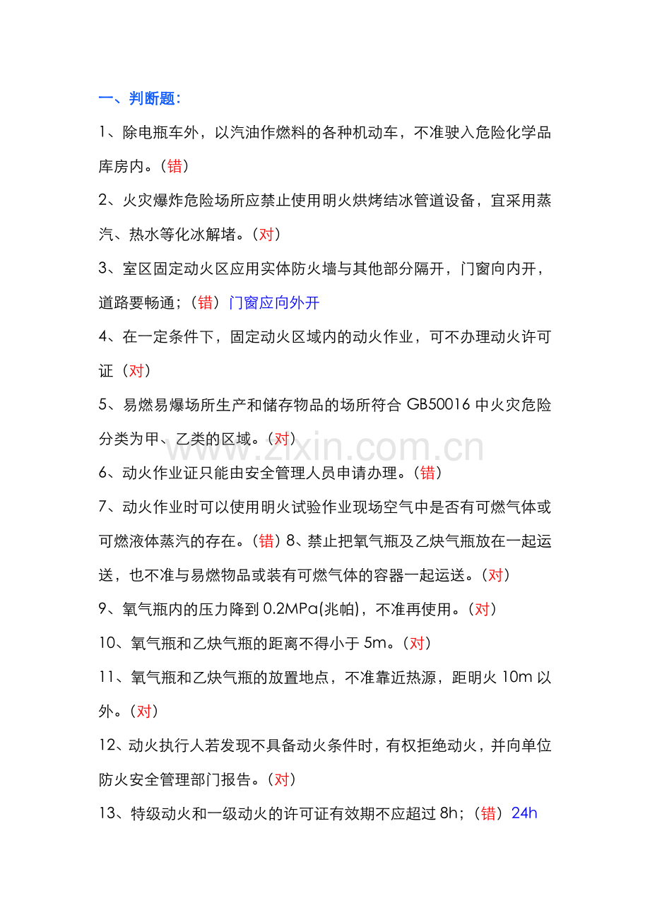 动火作业安全知识试题（附答案）.docx_第1页