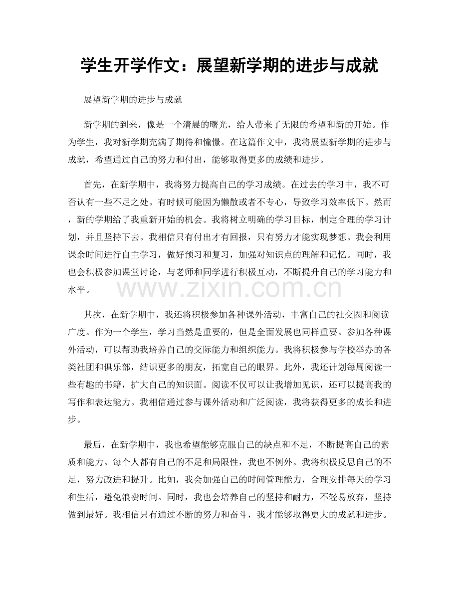 学生开学作文：展望新学期的进步与成就.docx_第1页