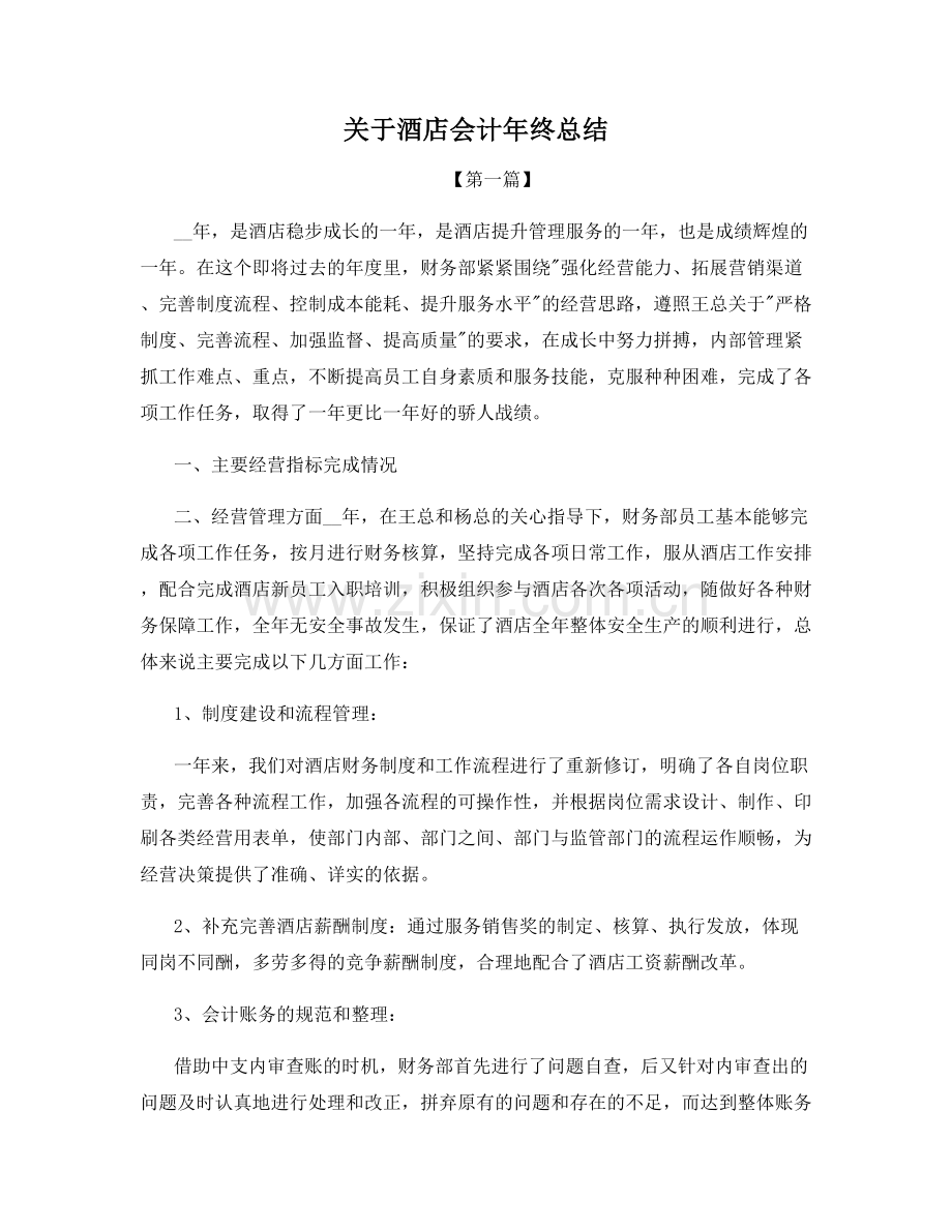 关于酒店会计年终总结.docx_第1页