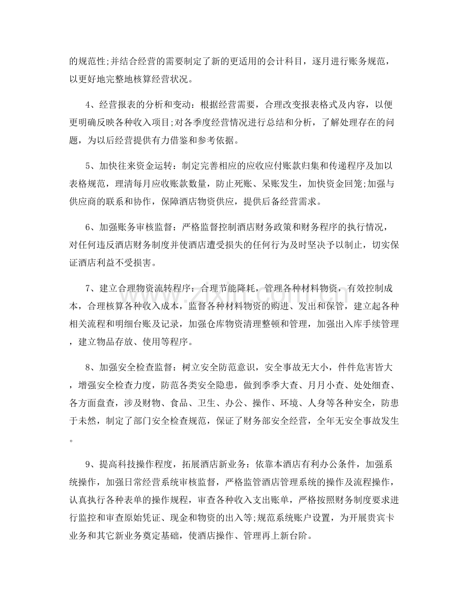 关于酒店会计年终总结.docx_第2页