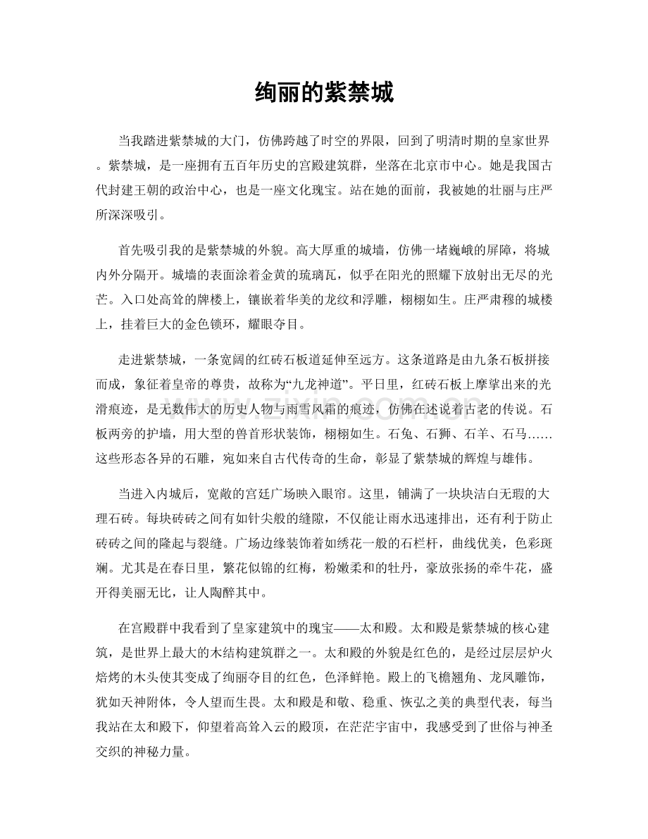 绚丽的紫禁城.docx_第1页