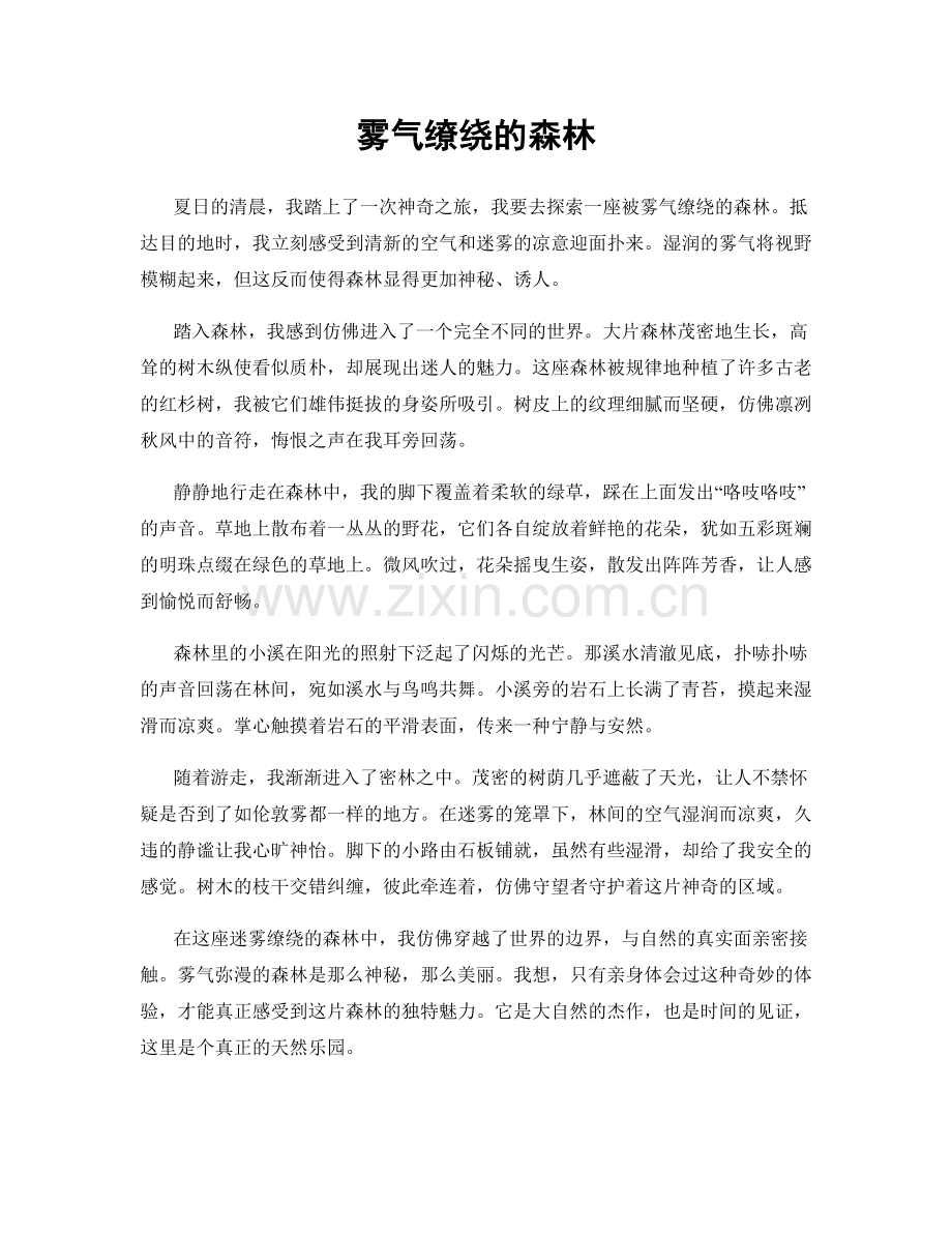 雾气缭绕的森林.docx_第1页