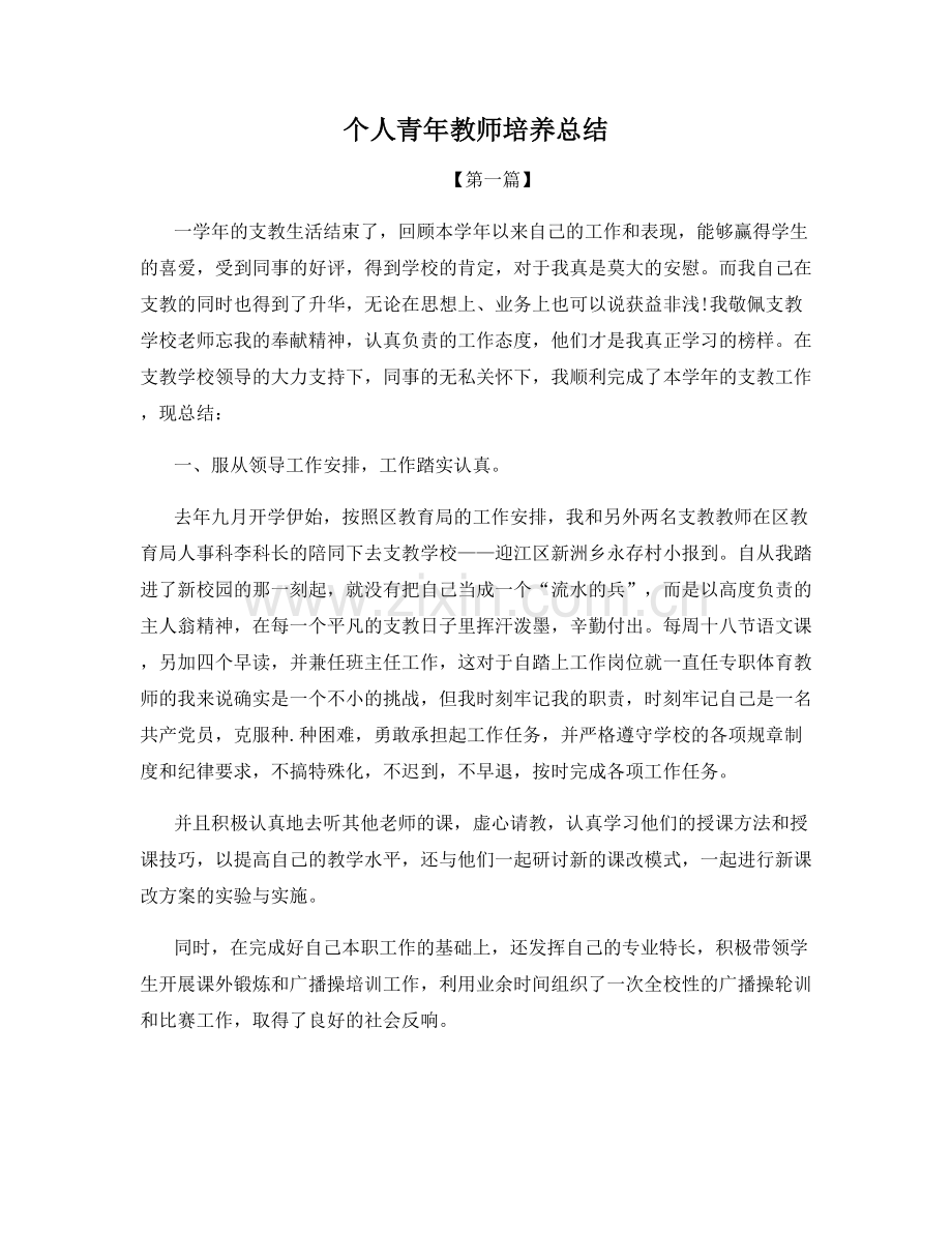 个人青年教师培养总结.docx_第1页