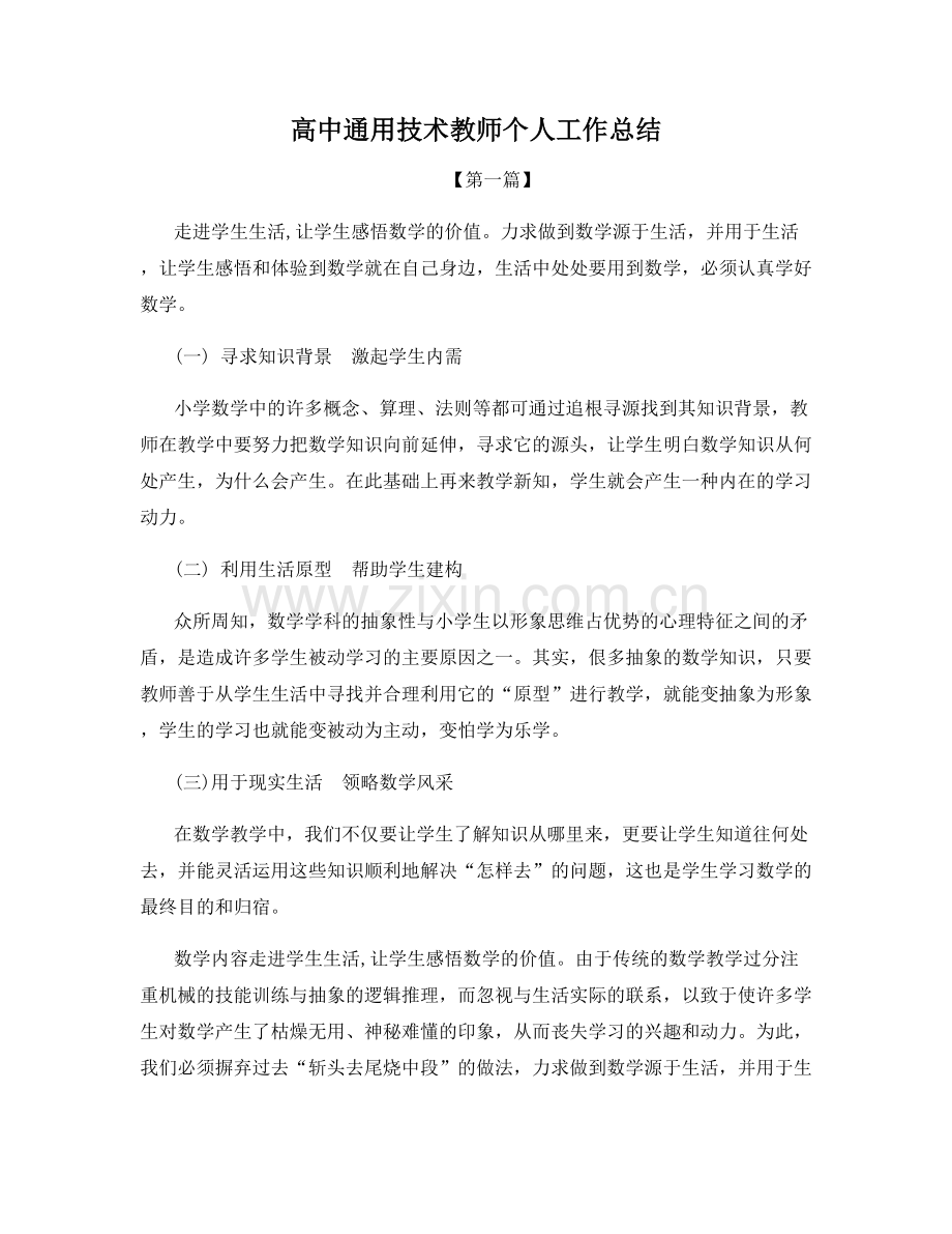 高中通用技术教师个人工作总结.docx_第1页