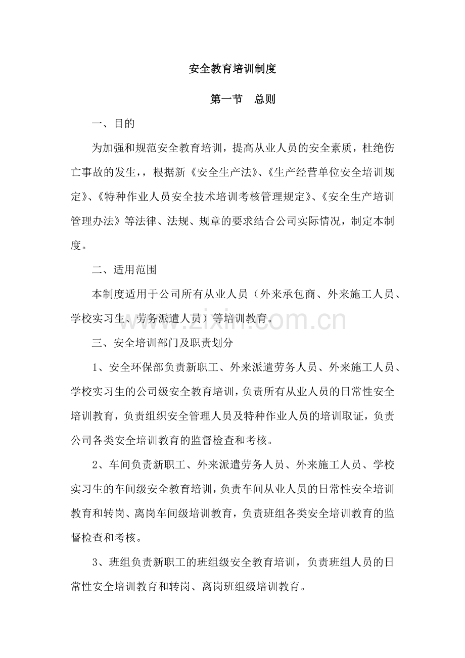 某公司安全教育培训制度.docx_第1页