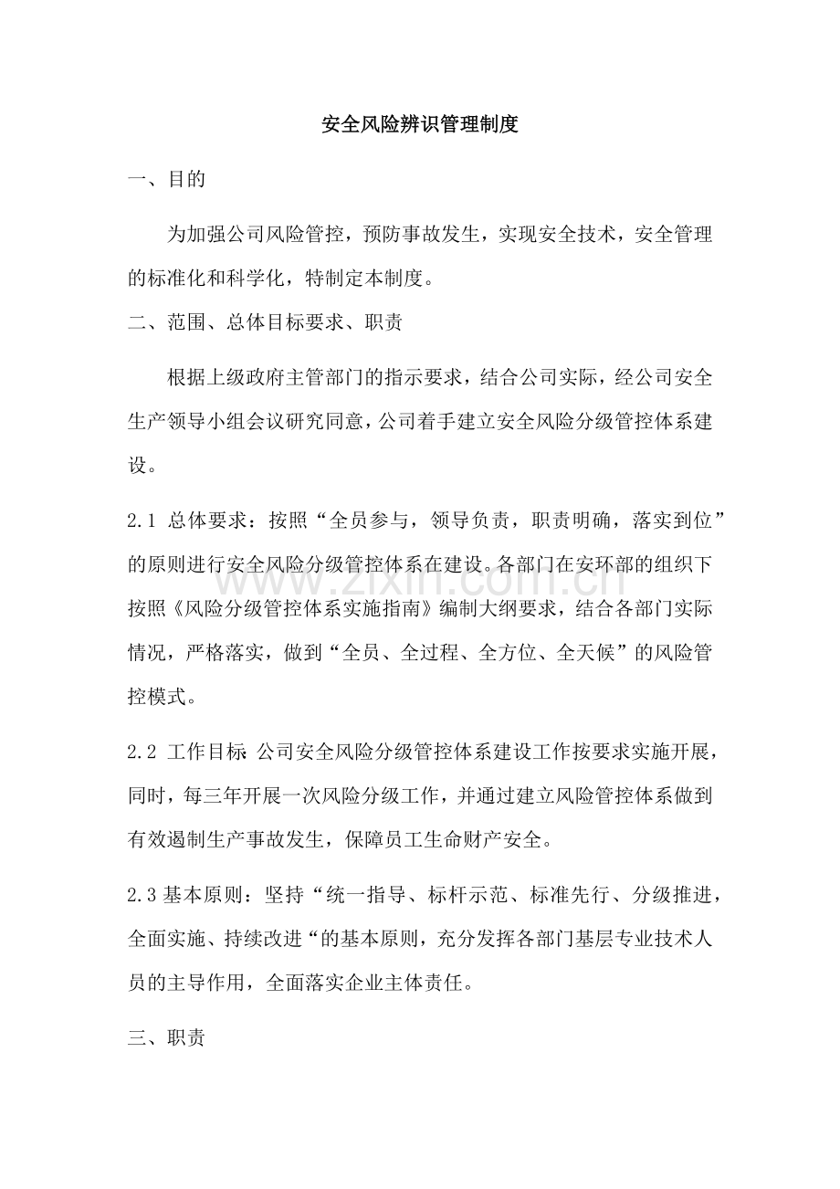 某公司安全风险辨识管理制度.docx_第1页