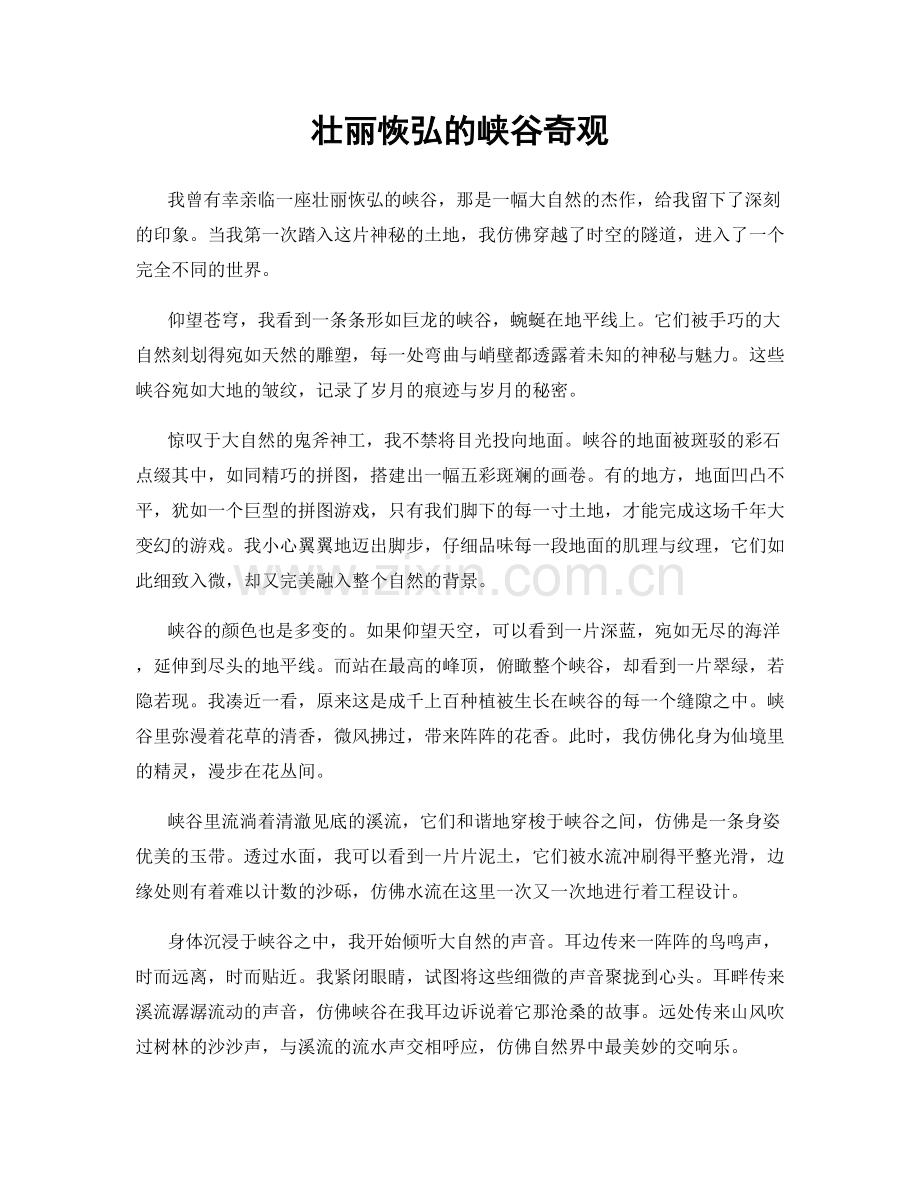 壮丽恢弘的峡谷奇观.docx_第1页