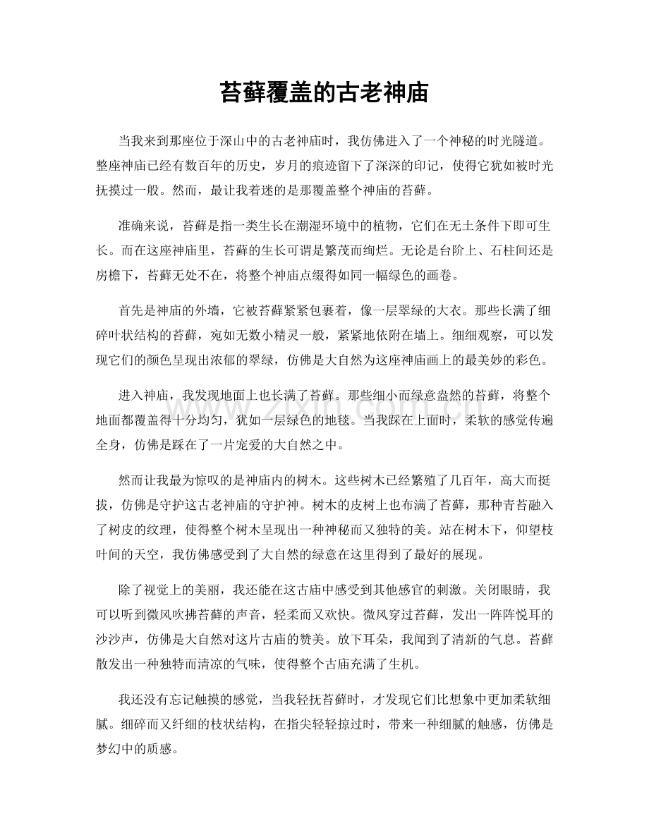 苔藓覆盖的古老神庙.docx_第1页