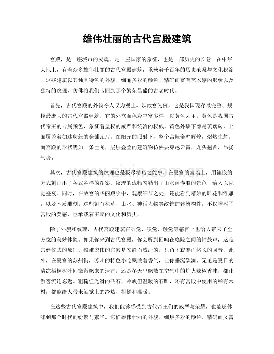 雄伟壮丽的古代宫殿建筑.docx_第1页