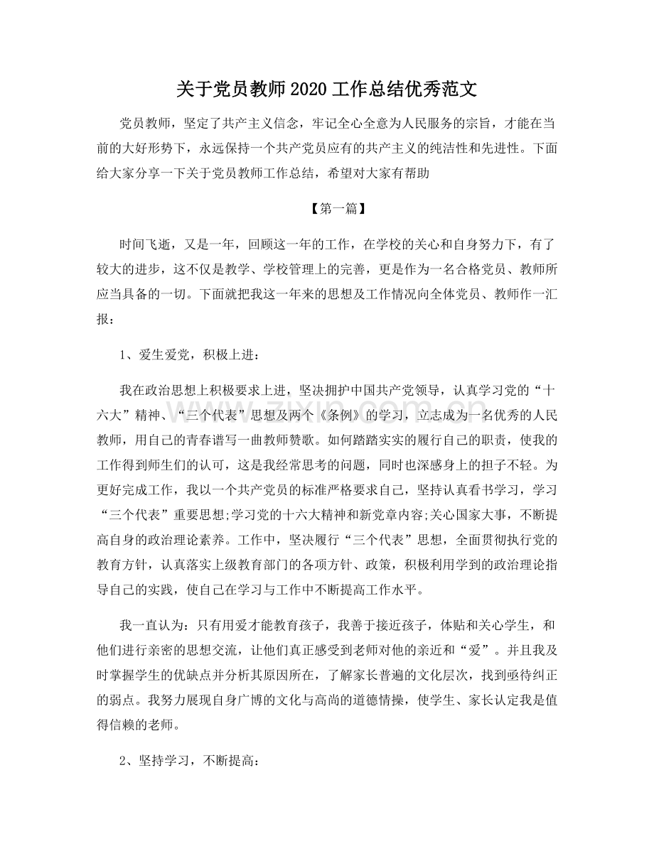 关于党员教师2020工作总结优秀范文.docx_第1页