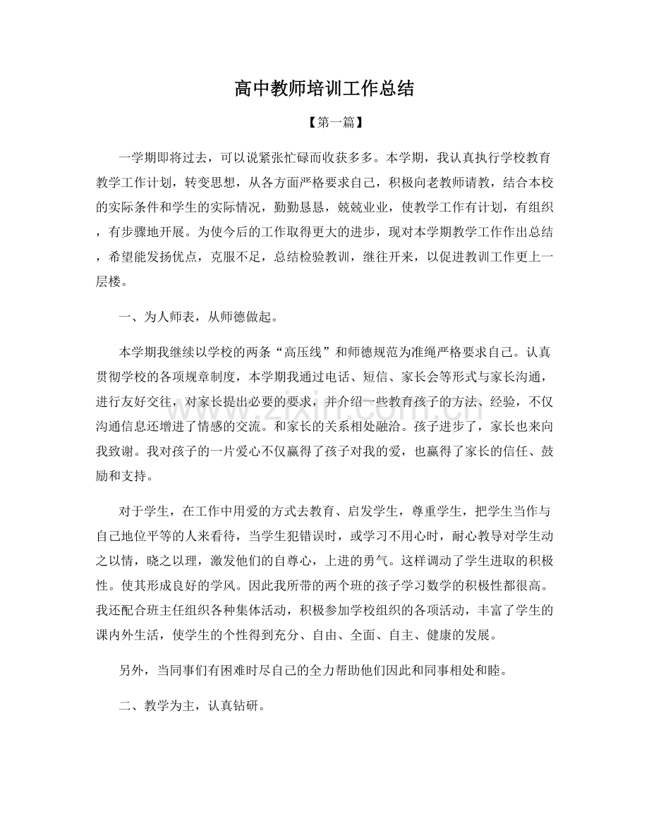 高中教师培训工作总结.docx_第1页