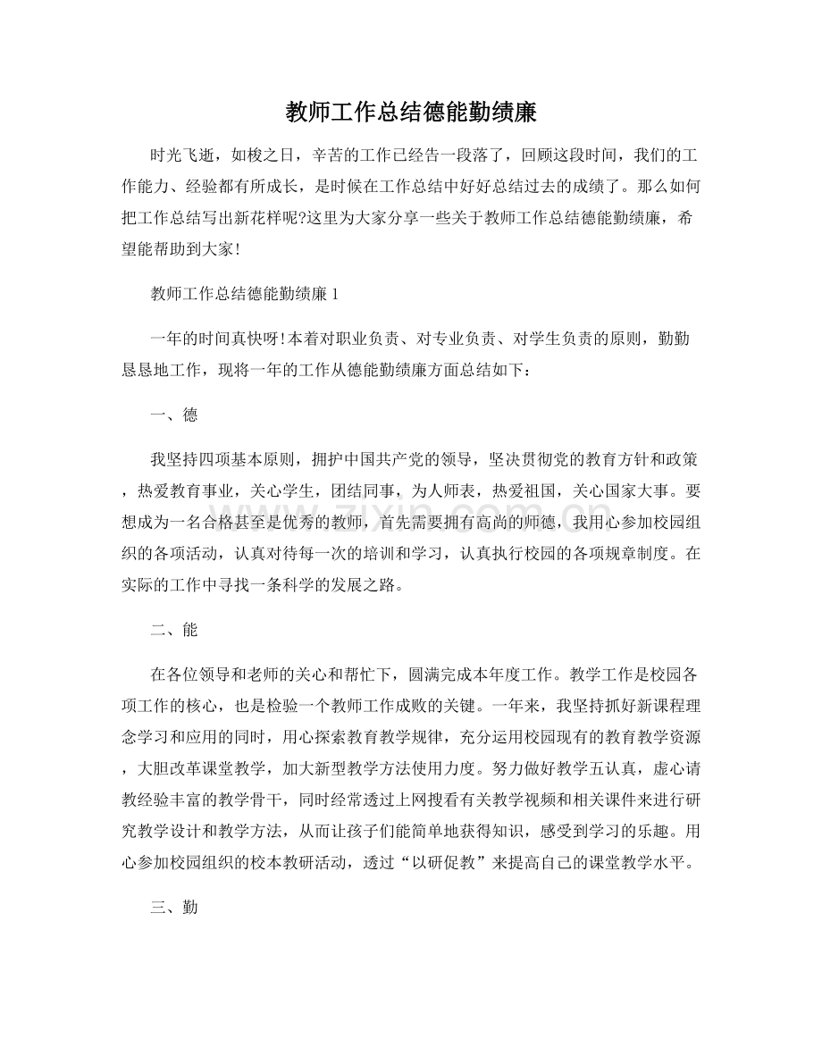 教师工作总结德能勤绩廉.docx_第1页