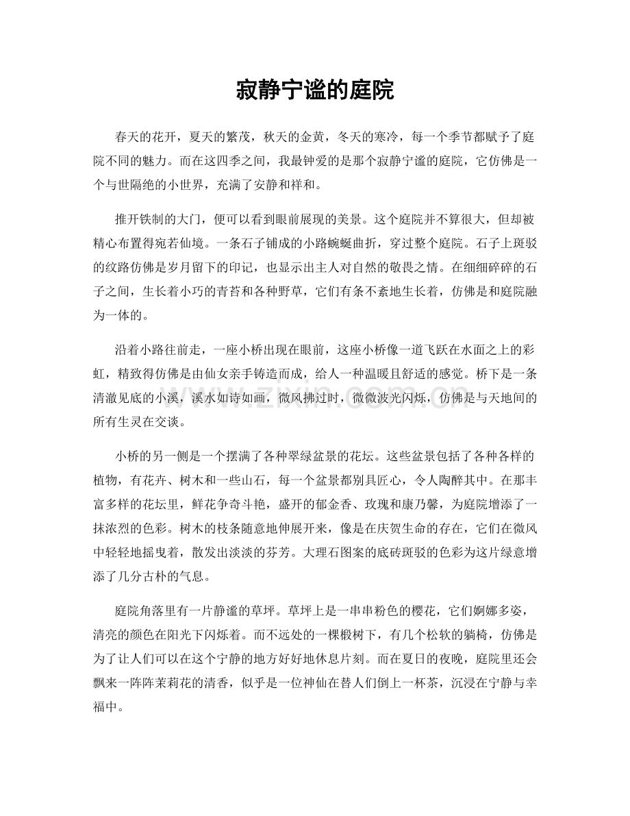 寂静宁谧的庭院.docx_第1页