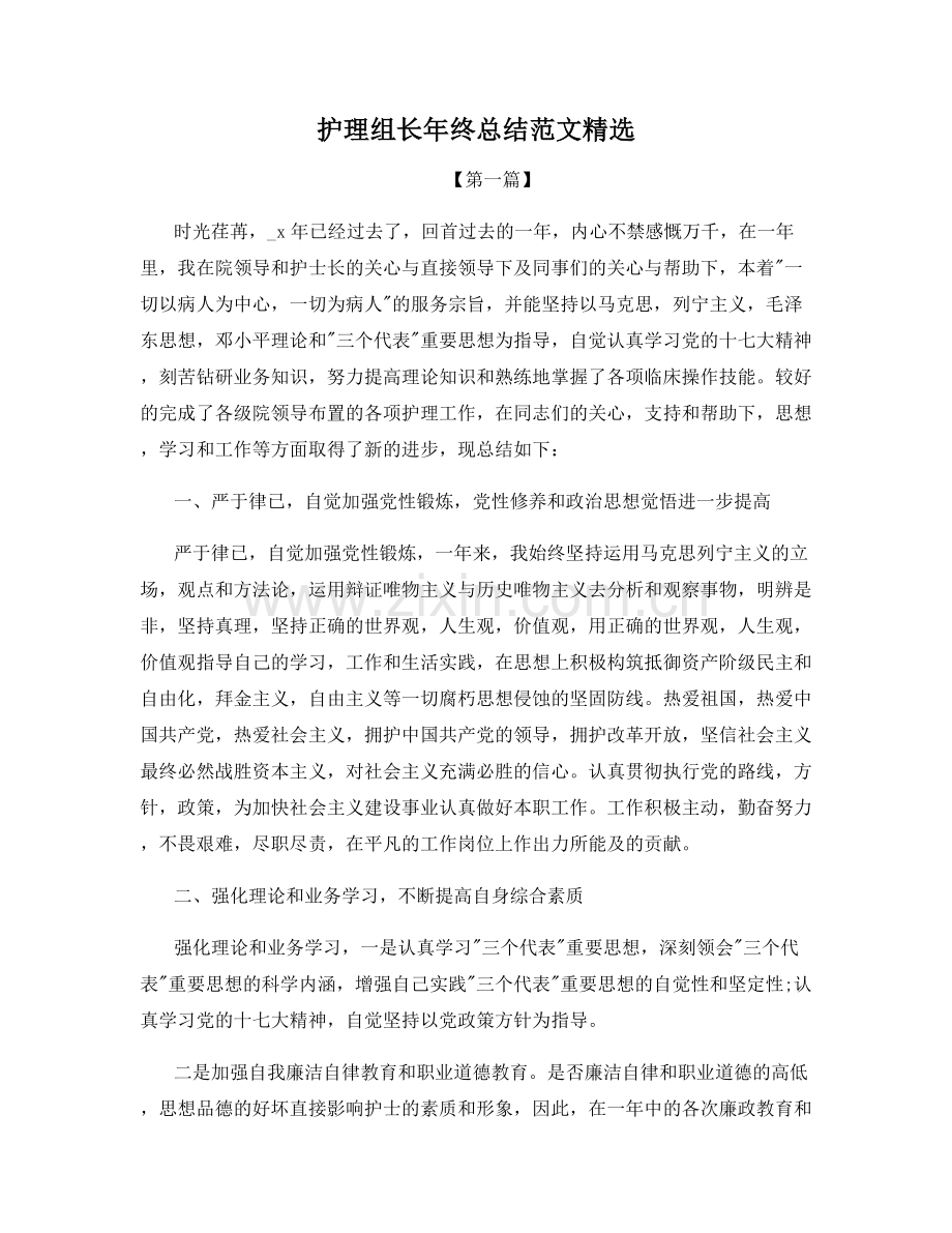 护理组长年终总结范文.docx_第1页