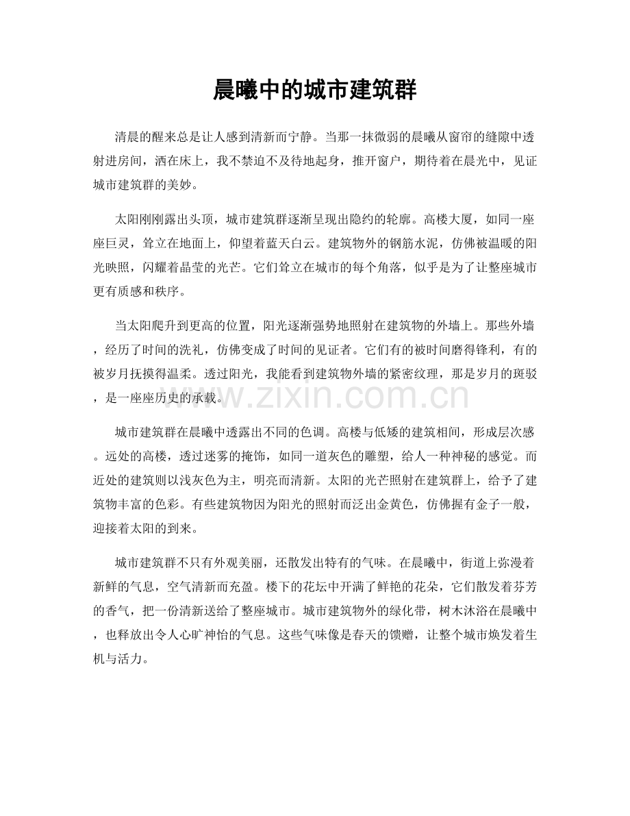 晨曦中的城市建筑群.docx_第1页