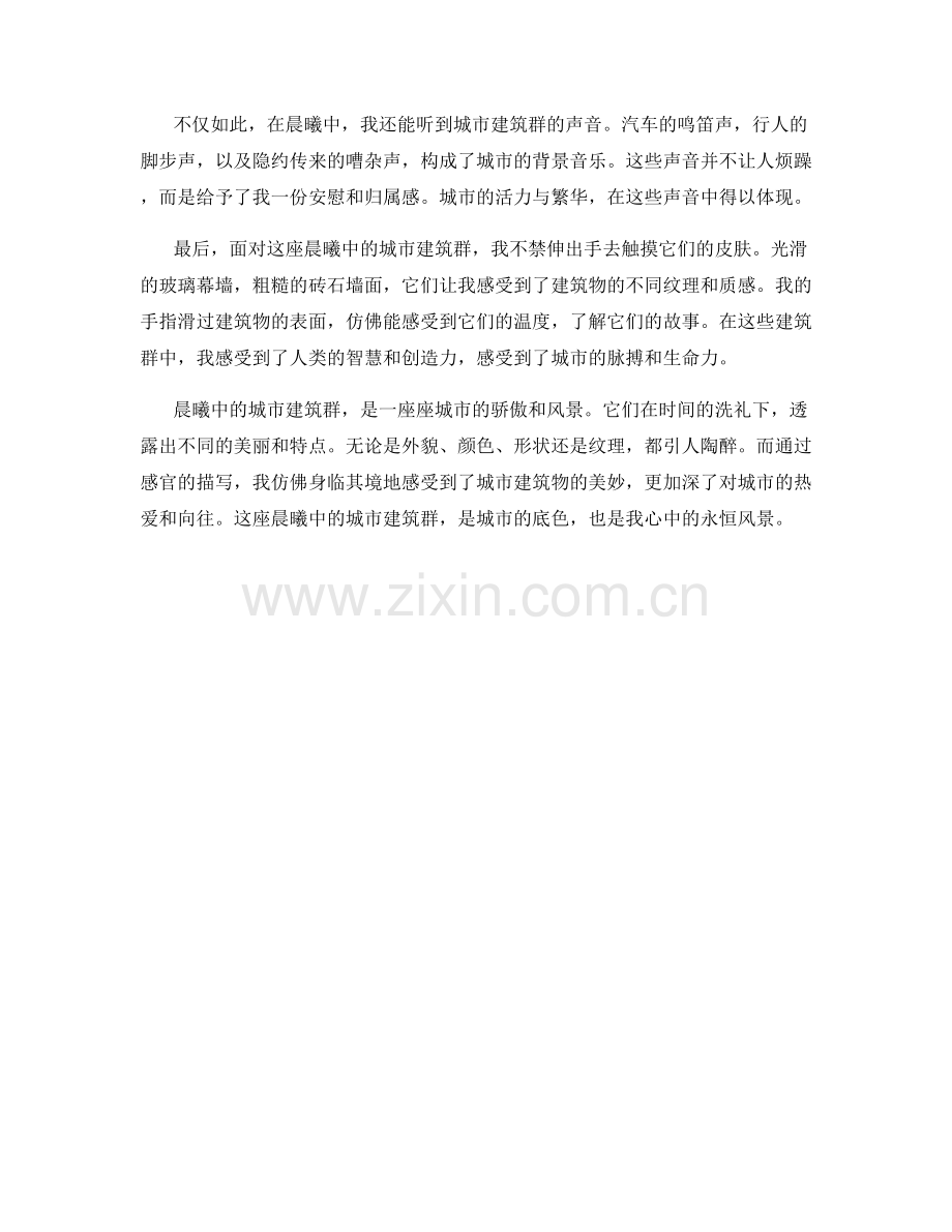 晨曦中的城市建筑群.docx_第2页