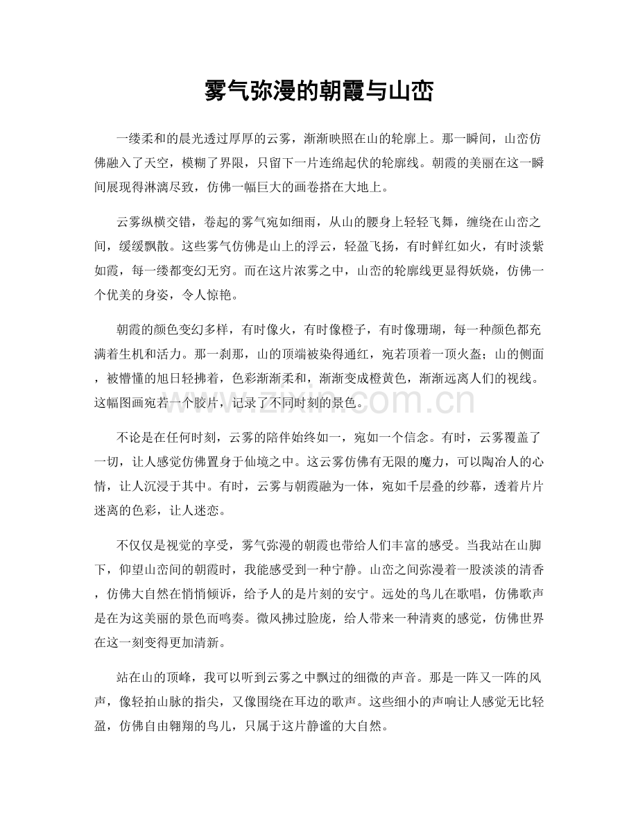 雾气弥漫的朝霞与山峦.docx_第1页