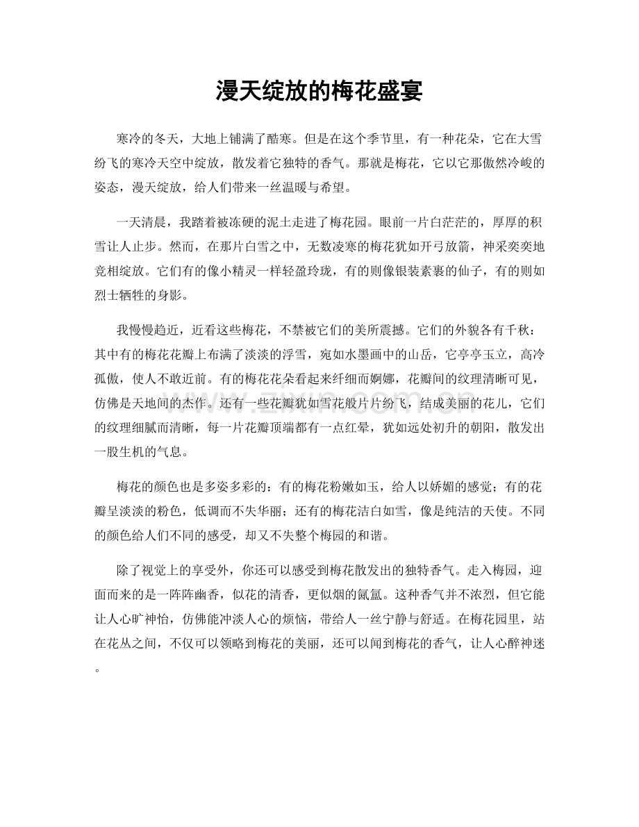 漫天绽放的梅花盛宴.docx_第1页