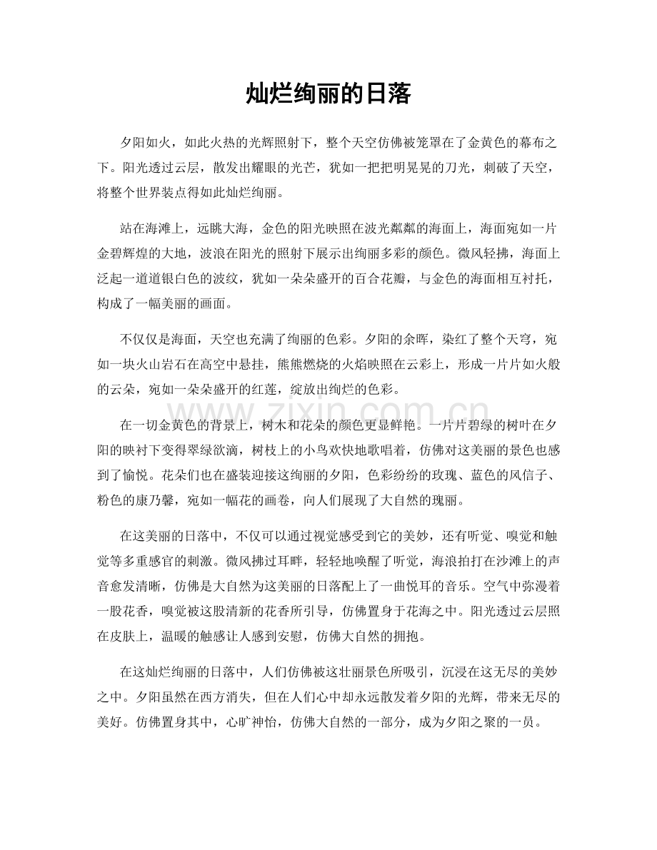 灿烂绚丽的日落.docx_第1页