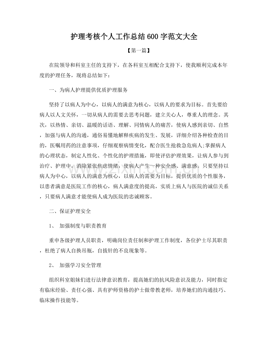 护理考核个人工作总结600字范文大全.docx_第1页