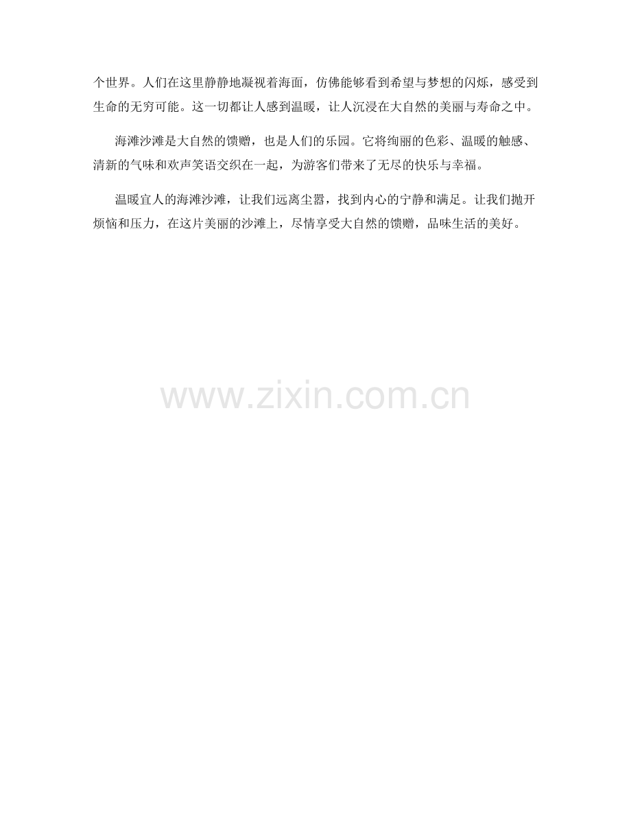 温暖宜人的海滩沙滩.docx_第2页