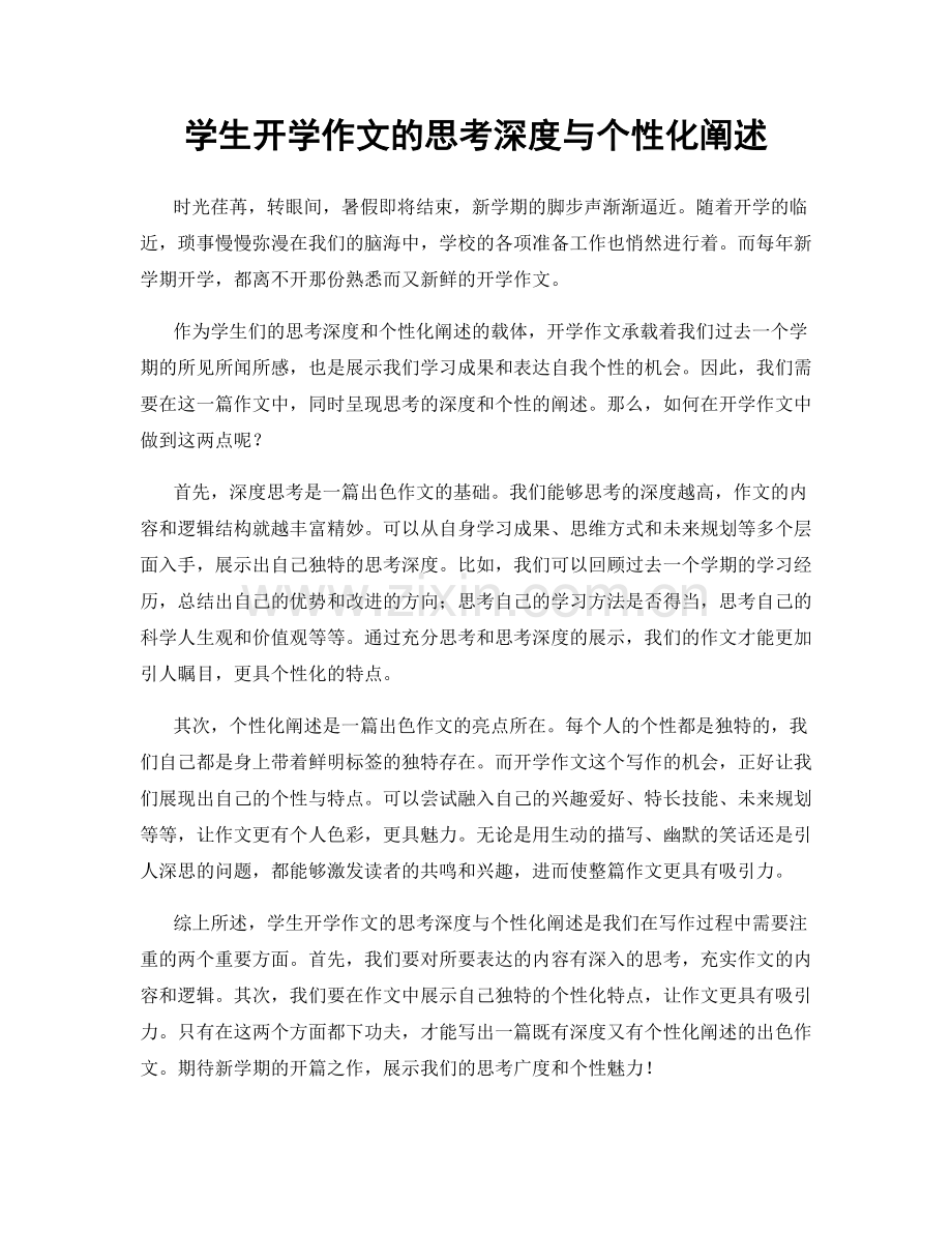 学生开学作文的思考深度与个性化阐述.docx_第1页