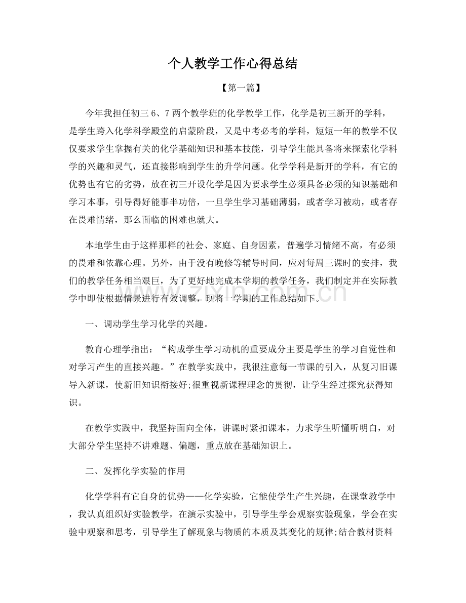 个人教学工作心得总结.docx_第1页