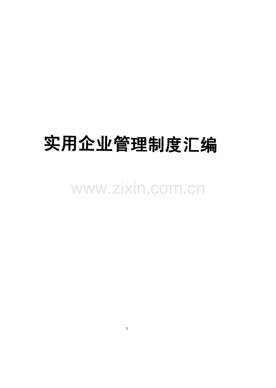 实用企业管理制度汇编.pdf_第1页