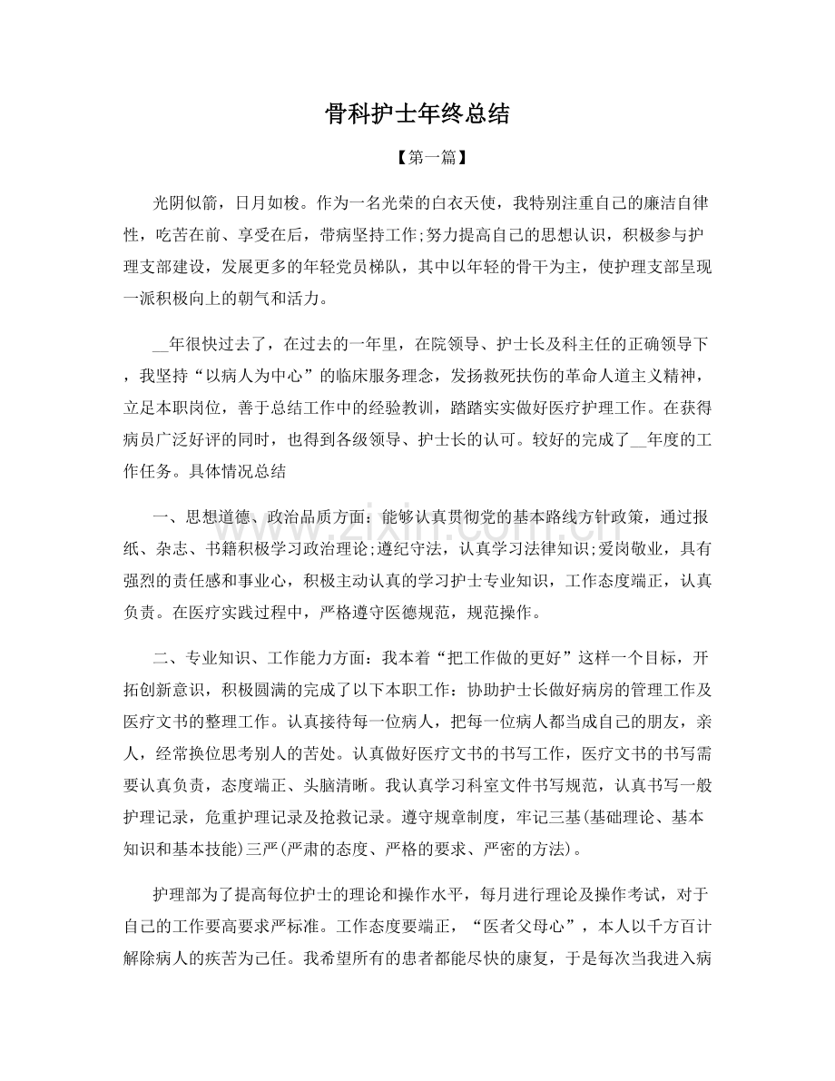 骨科护士年终总结.docx_第1页