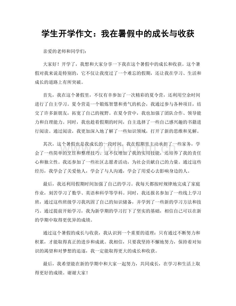 学生开学作文：我在暑假中的成长与收获.docx_第1页