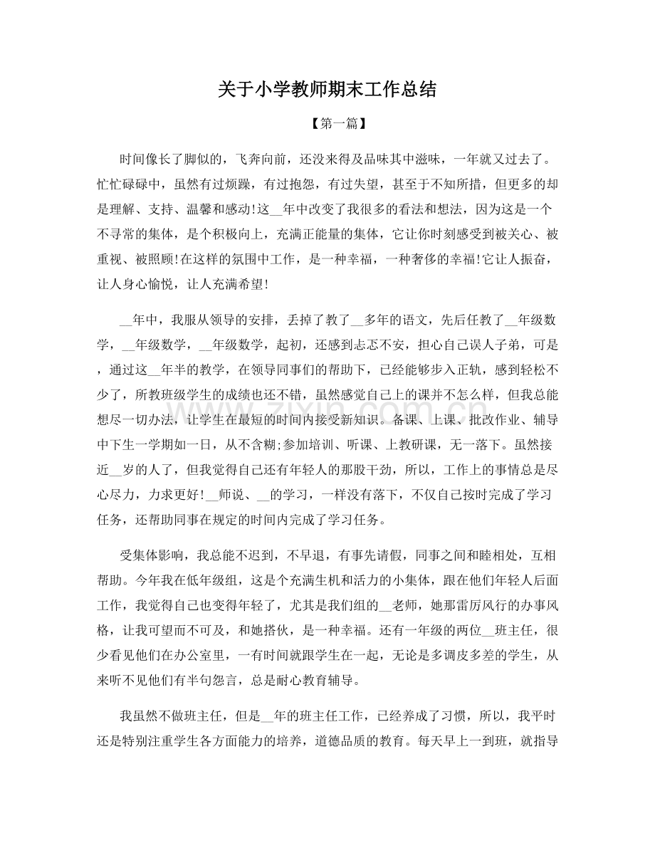 关于小学教师期末工作总结.docx_第1页