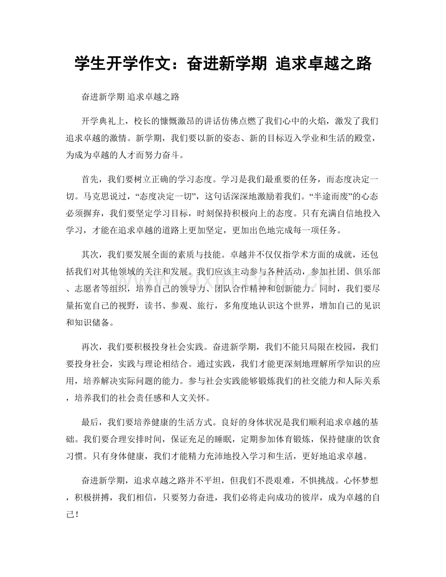 学生开学作文：奋进新学期 追求卓越之路.docx_第1页