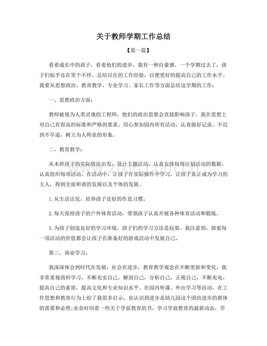 关于教师学期工作总结.docx_第1页