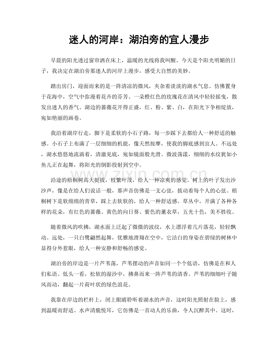 迷人的河岸：湖泊旁的宜人漫步.docx_第1页