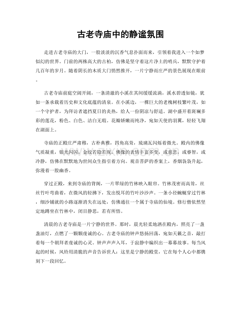 古老寺庙中的静谧氛围.docx_第1页