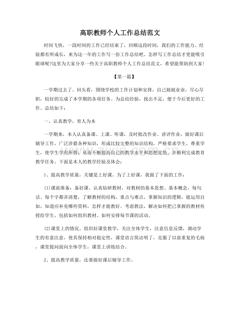 高职教师个人工作总结范文.docx_第1页