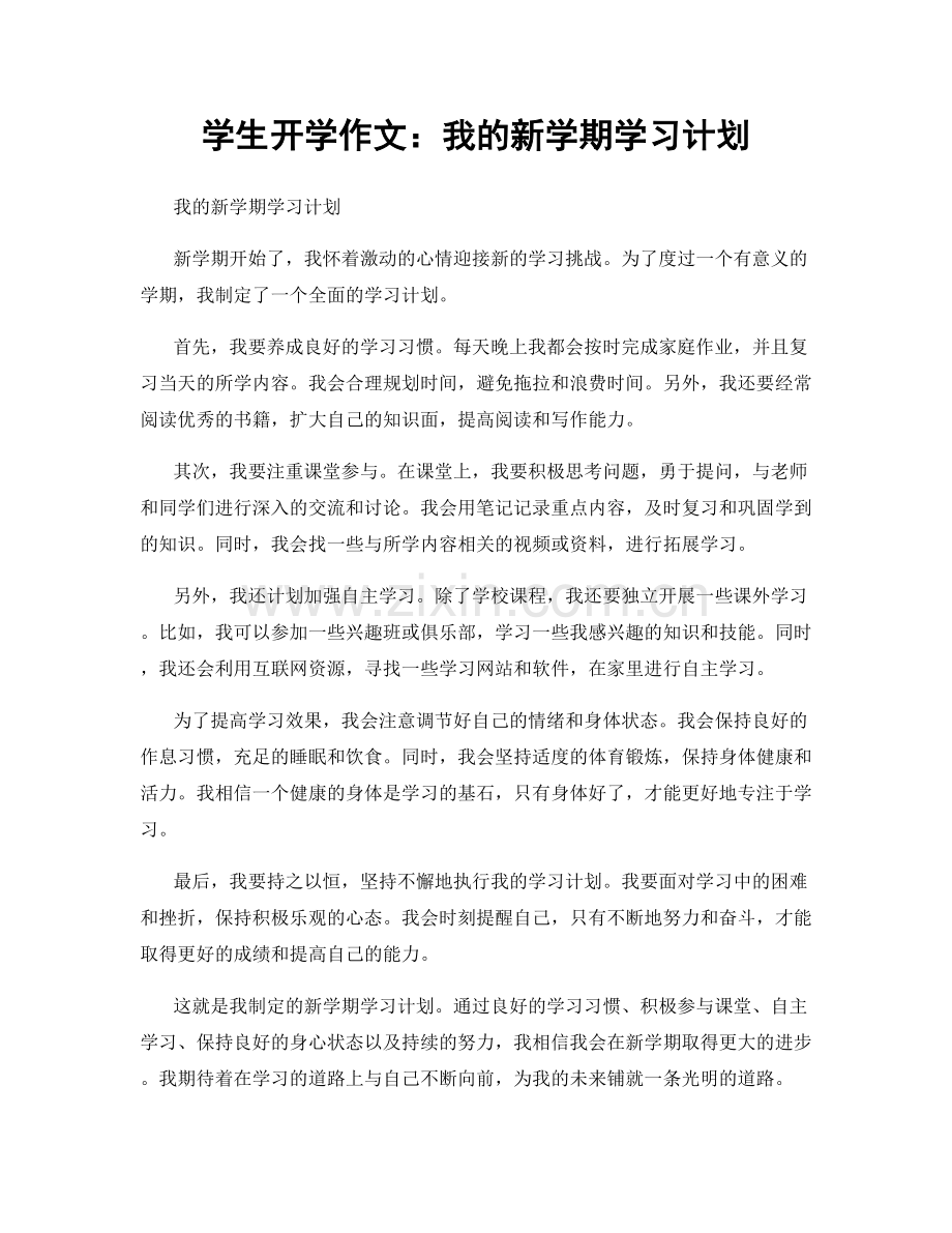 学生开学作文：我的新学期学习计划.docx_第1页