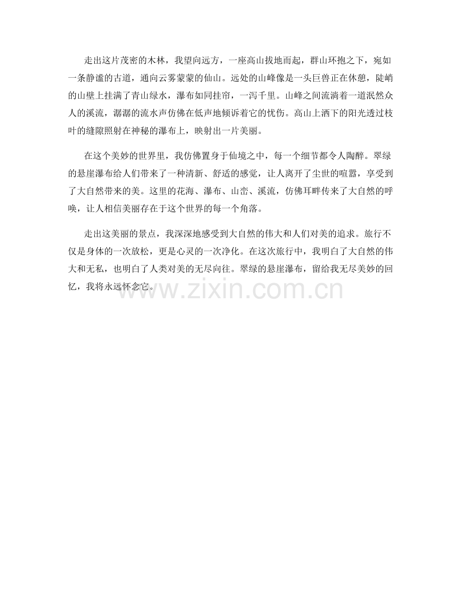 翠绿的悬崖瀑布.docx_第2页