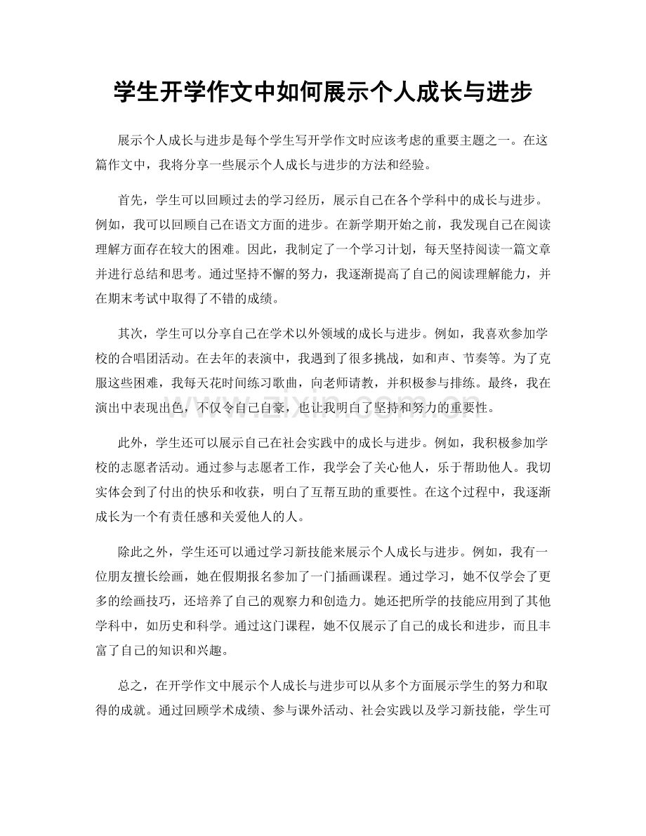 学生开学作文中如何展示个人成长与进步.docx_第1页