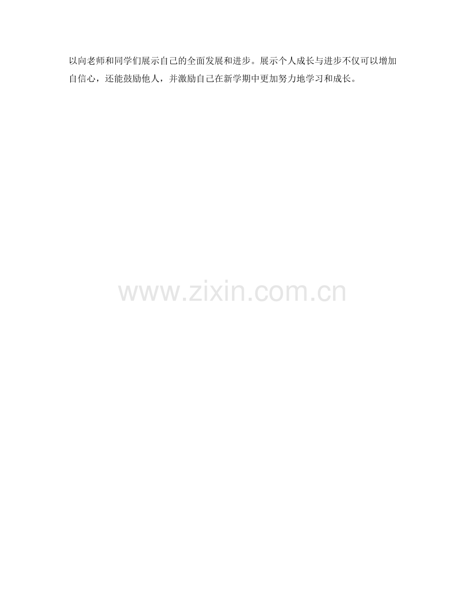 学生开学作文中如何展示个人成长与进步.docx_第2页