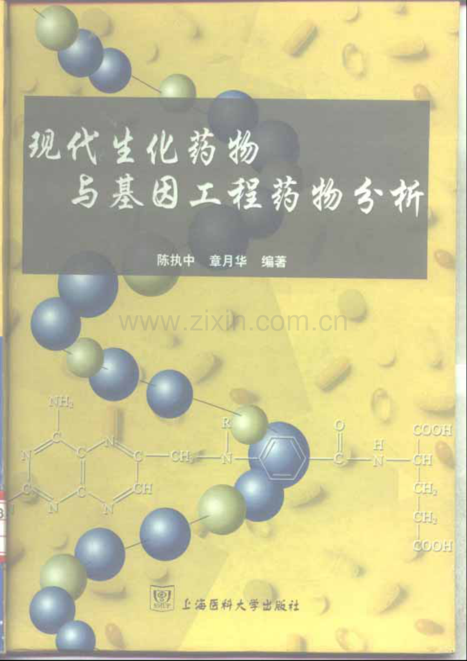 现代生化药物与基因工程药物分析.pdf_第1页