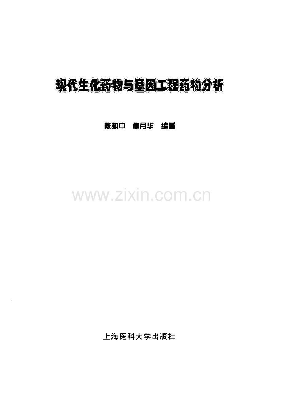 现代生化药物与基因工程药物分析.pdf_第2页