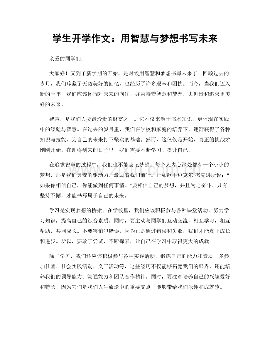 学生开学作文：用智慧与梦想书写未来.docx_第1页